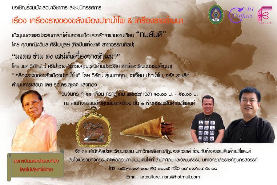 นิทรรศการเครื่องรางของขลังและเครื่องรางล้านนา