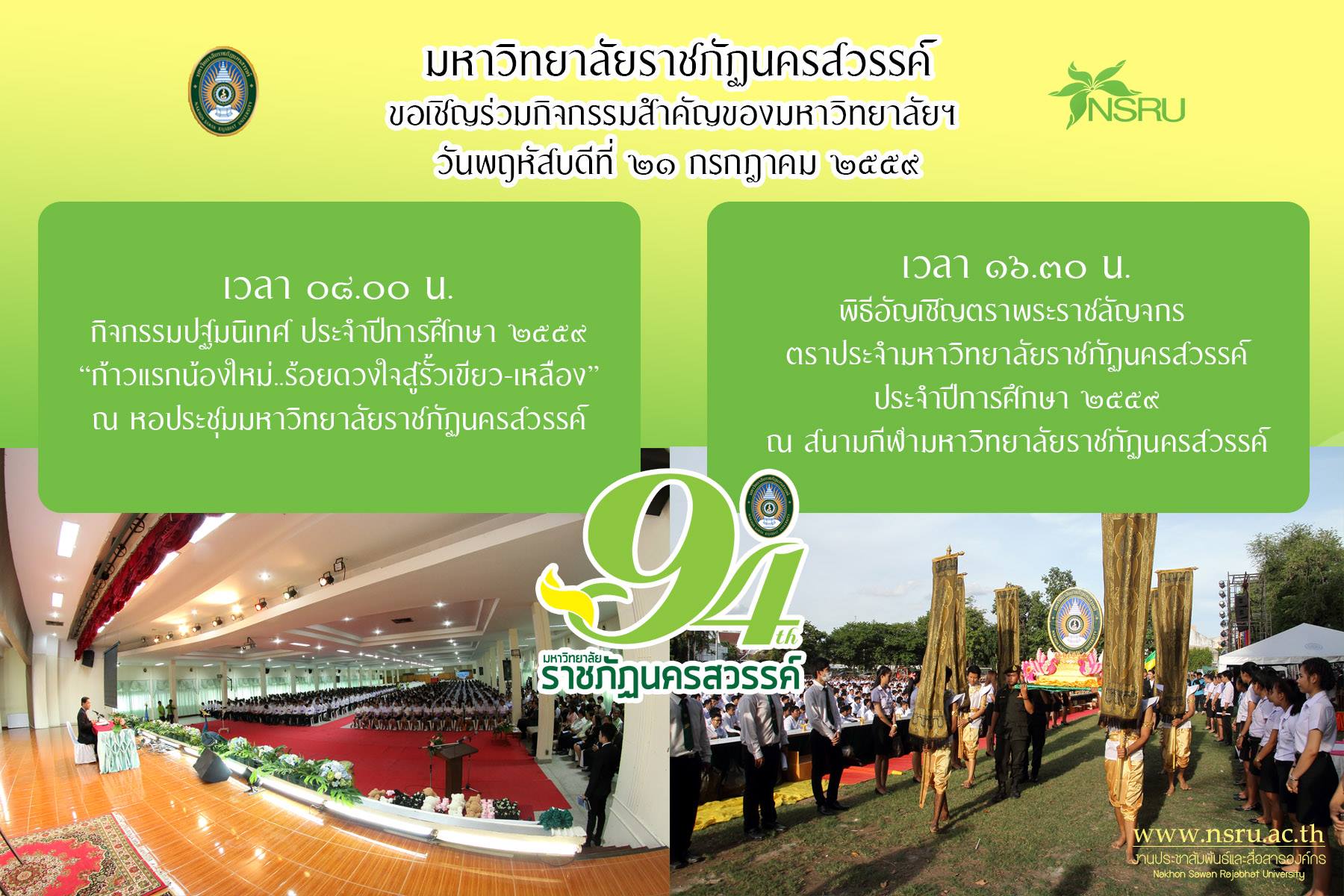 กำหนดการพิธีปฐมนิเทศ และพิธีอัญเชิญตราพระราชลัญจกร ปีการศึกษา 2559