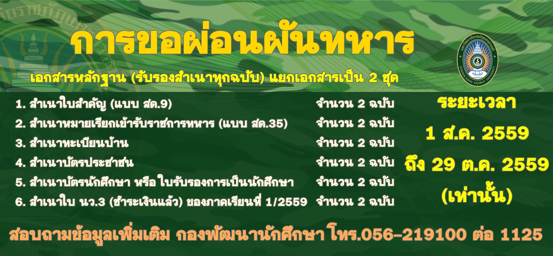 การขอผ่อนผันทหาร