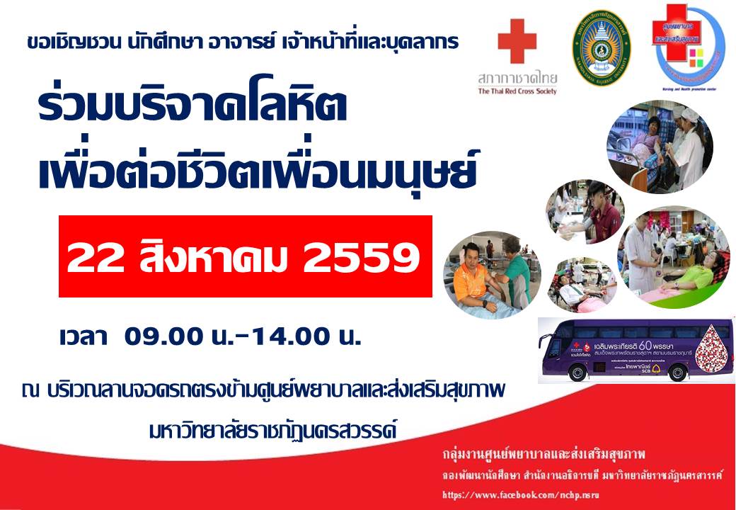 เปิดรับบริจาคโลหิต เพื่อช่วยเหลือผู้ป่วยและต่อชีวิตเพื่อนมนุษย์