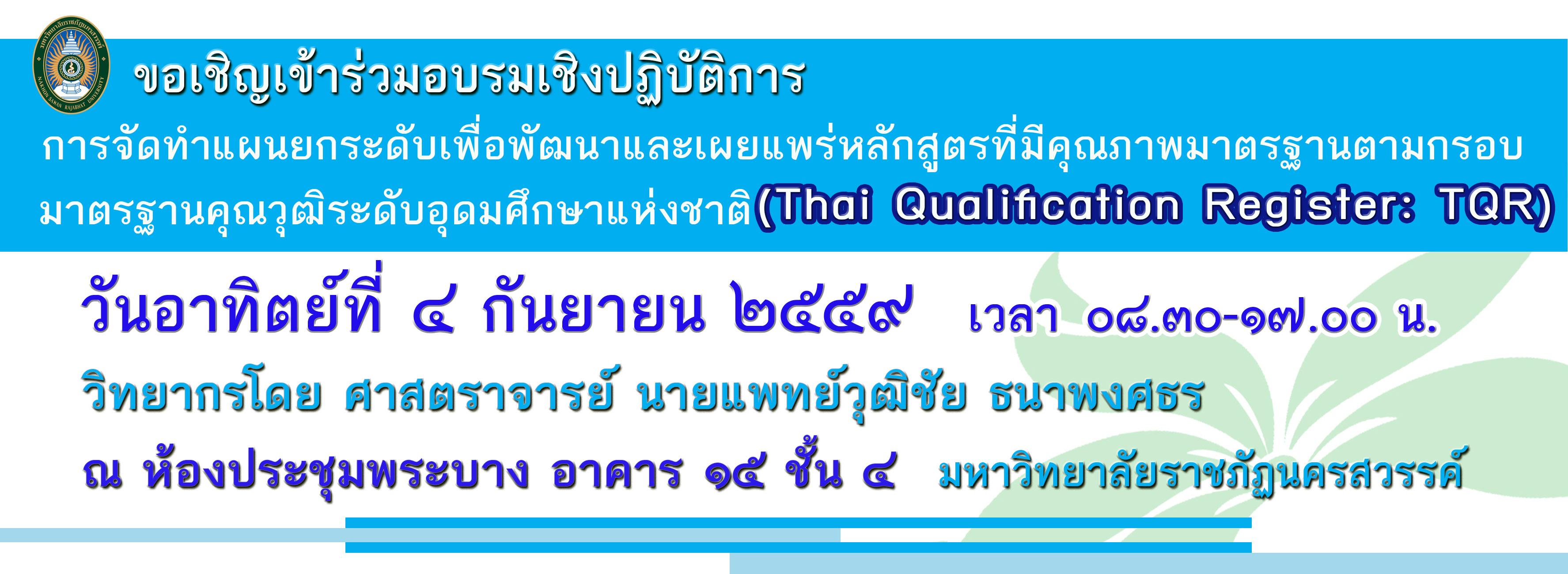 การจัดทำแผนยกระดับ เพื่อพัฒนาและเผยแพร่ หลักสูตรที่มีคุณภาพมาตรฐานตามกรอบมาตรฐาน คุณวุฒิระดับอุดมศึกษาแห่งชาติ
