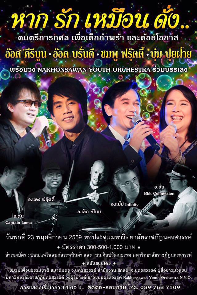 ขอเชิญร่วมงาน ดนตรีการกุศล เพื่อเด็กกำพร้า และด้อยโอกาส