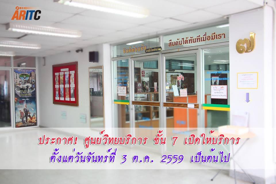 ประกาศ! การเปิดให้บริการศูนย์วิทยบริการ ชั้น 7 บริการสื่อโสตทัศน์