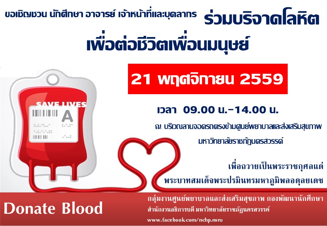 ขอเชิญชวน นักศึกษา อาจารย์ เจ้าหน้าที่และบุคลากร ร่วมบริจาคโลหิต เพื่อต่อชีวิตเพื่อนมนุษย์
