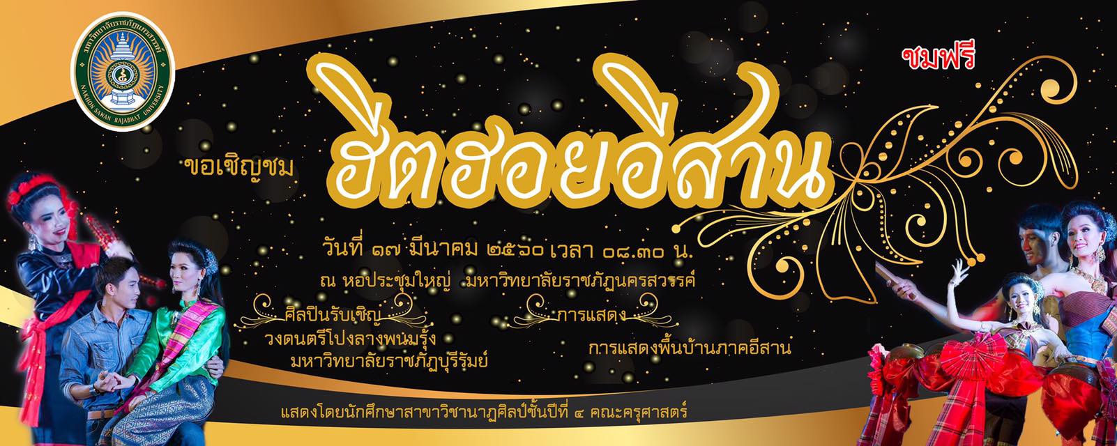 ขอเชิญชมการแสดง "ฮีตฮอยอีสาน" (ชมฟรี)