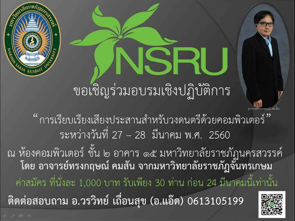 ขอเชิญร่วมอบรมเชิงปฏิบัติการ "การเรียบเรียงเสียงประสานสำหรับวงดนตรีด้วยคอมพิวเตอร์"
