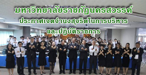 มหาวิทยาลัยราชภัฏนครสวรรค์ ประกาศเจตจำนงสุจริตในการบริหารและปฏิบัติราชการ