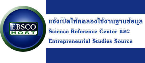 แจ้งเปิดให้ทดลองใช้งานฐานข้อมูล Science Reference Center และ Entrepreneurial Studies Source