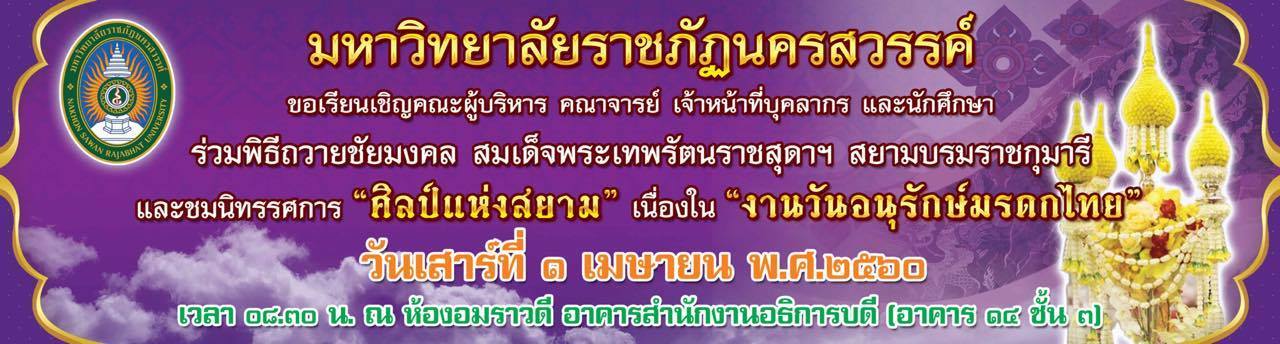 ขอเรียนเชิญคณะผู้บริหาร คณาจารย์ เจ้าหน้าที่บุคลากร และนักศึกษาพิธีถวายชัยมงคล สมเด็จพระเทพรัตนราชสุดาฯ สยามบรมราชกุมารี