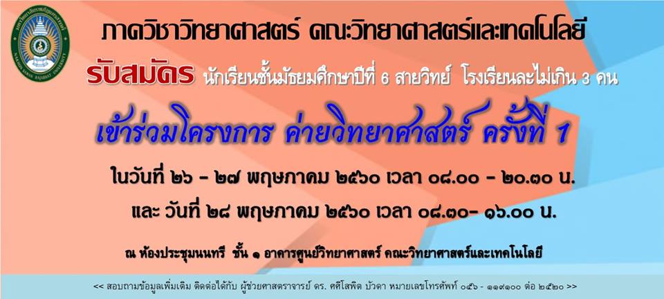 โครงการค่ายวิทยาศาสตร์ ครั้งที่ 1 ในวันที่ 26-28 พฤษภาคม 2560