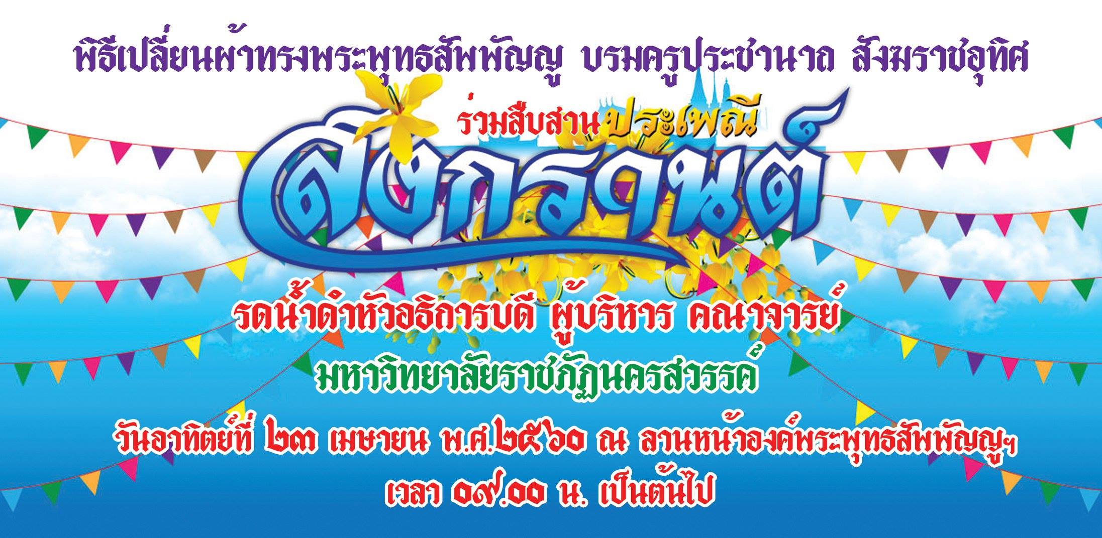 ร่วมสืบสานประเพณีสงกรานต์ กศ.บป