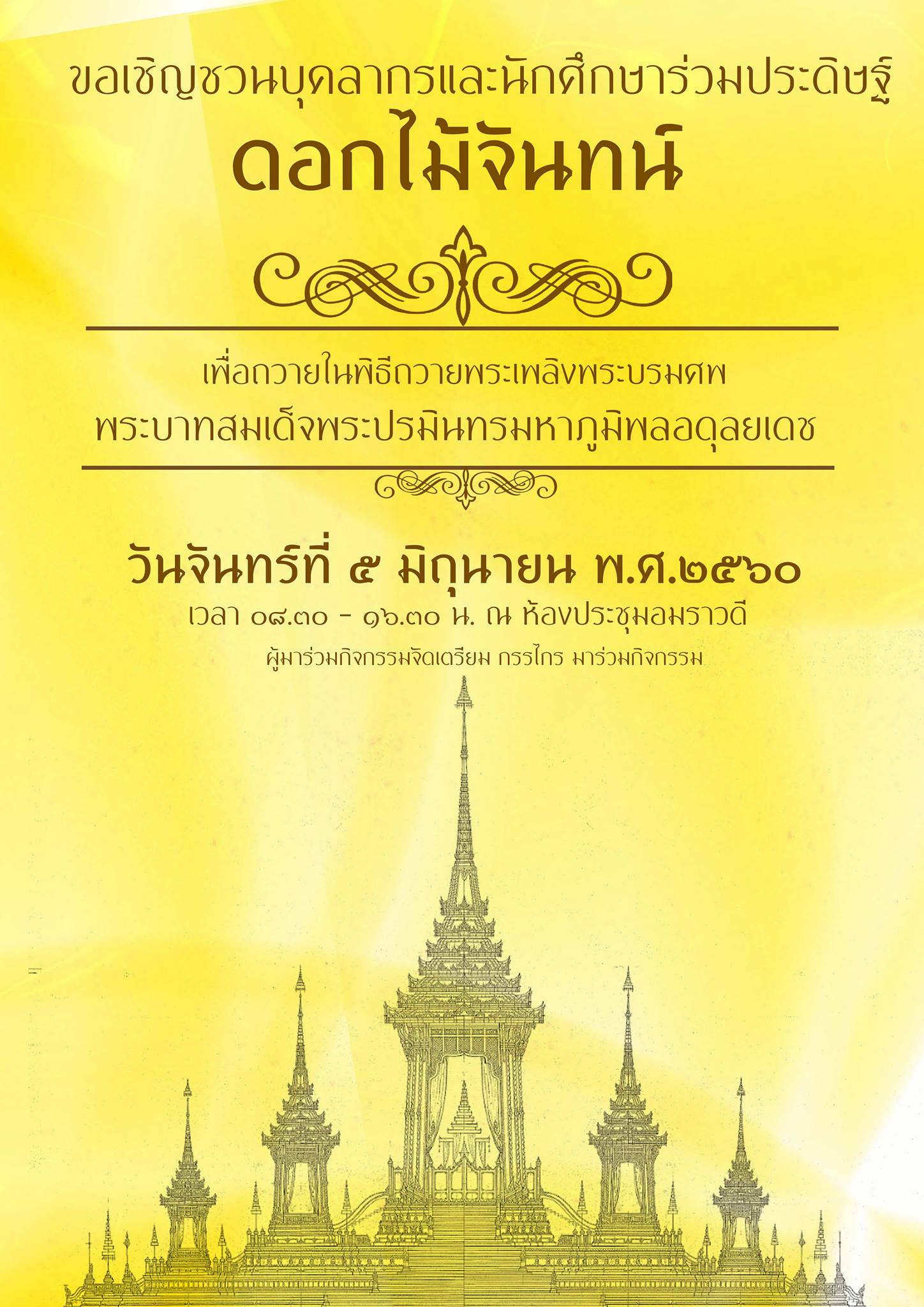 ขอเชิญชวนคณาจารย์ บุคลากร และนักศึกษา ร่วมประดิษฐ์ดอกไม้จันทน์ เพื่อถวายในพิธีถวายพระเพลิงพระบรมศพฯ