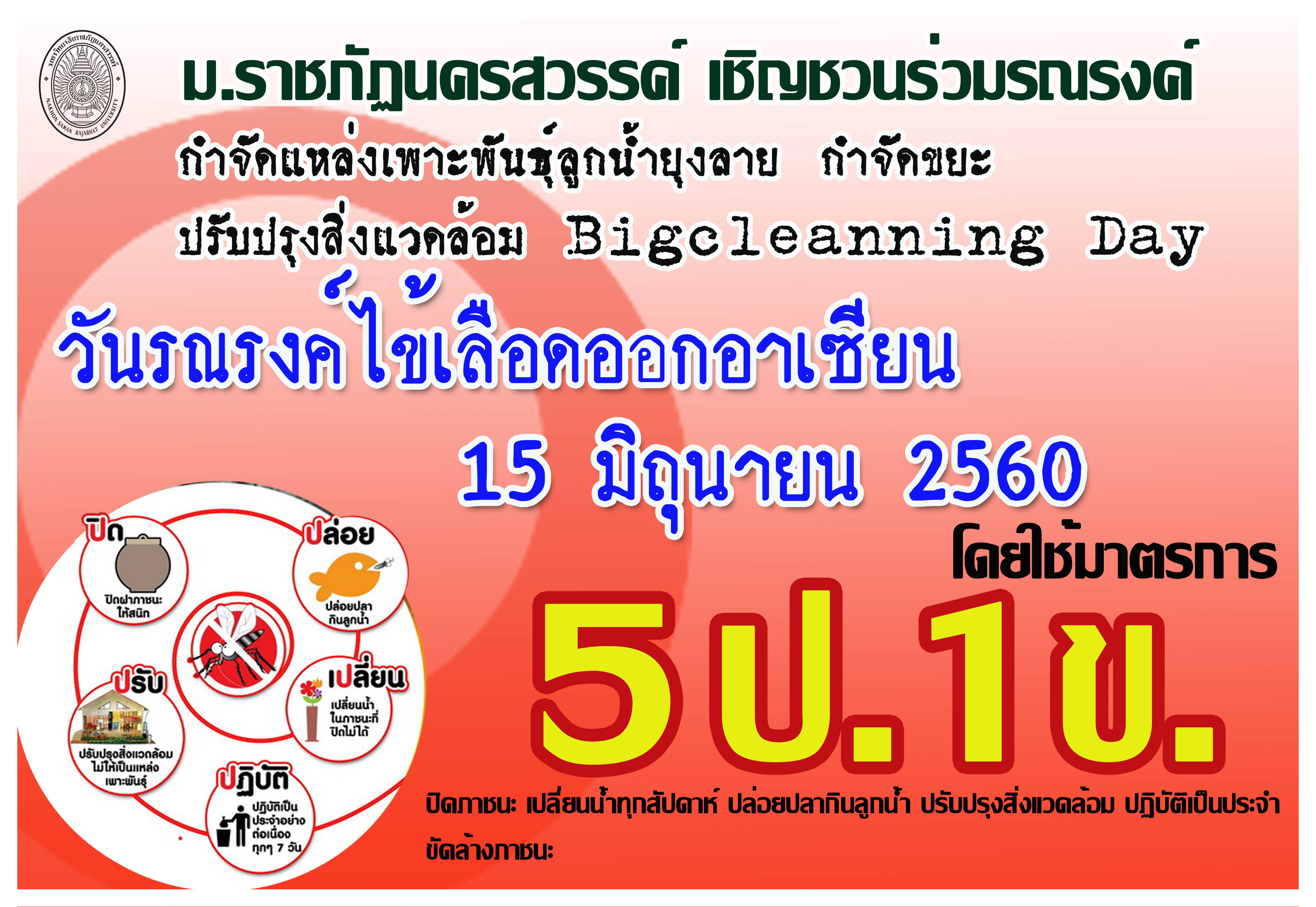 วันรณรงค์ไข้เลือดออกอาเซียน