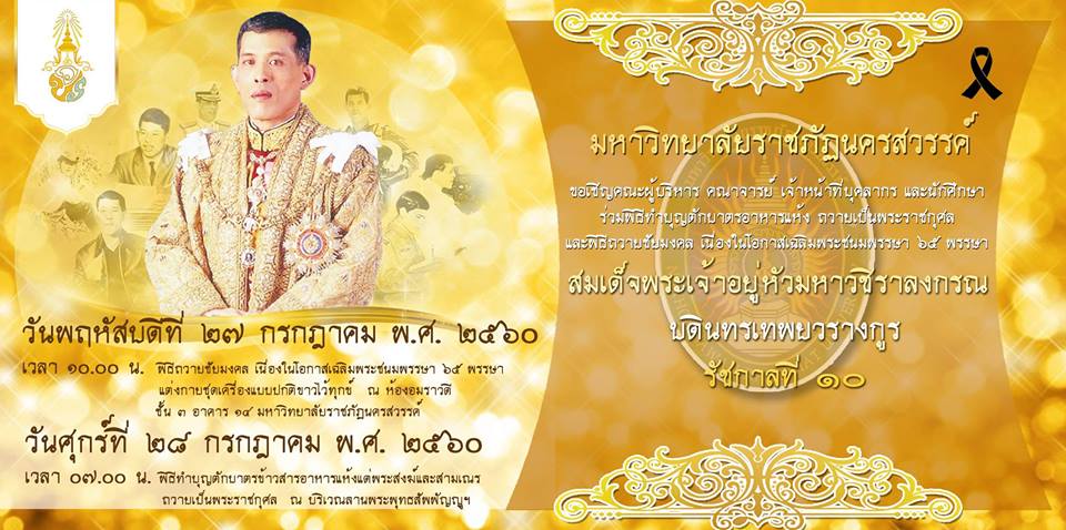 มหาวิทยาลัยราชภัฏนครสวรรค์ ขอเชิญคณะผู้บริหาร คณาจารย์ เจ้าหน้าที่บุคลากร และนักศึกษา ร่วมพิธีทำบุญตักบาตรอาหารแห้ง เพื่อถวายเป็นพระราชกุศล 