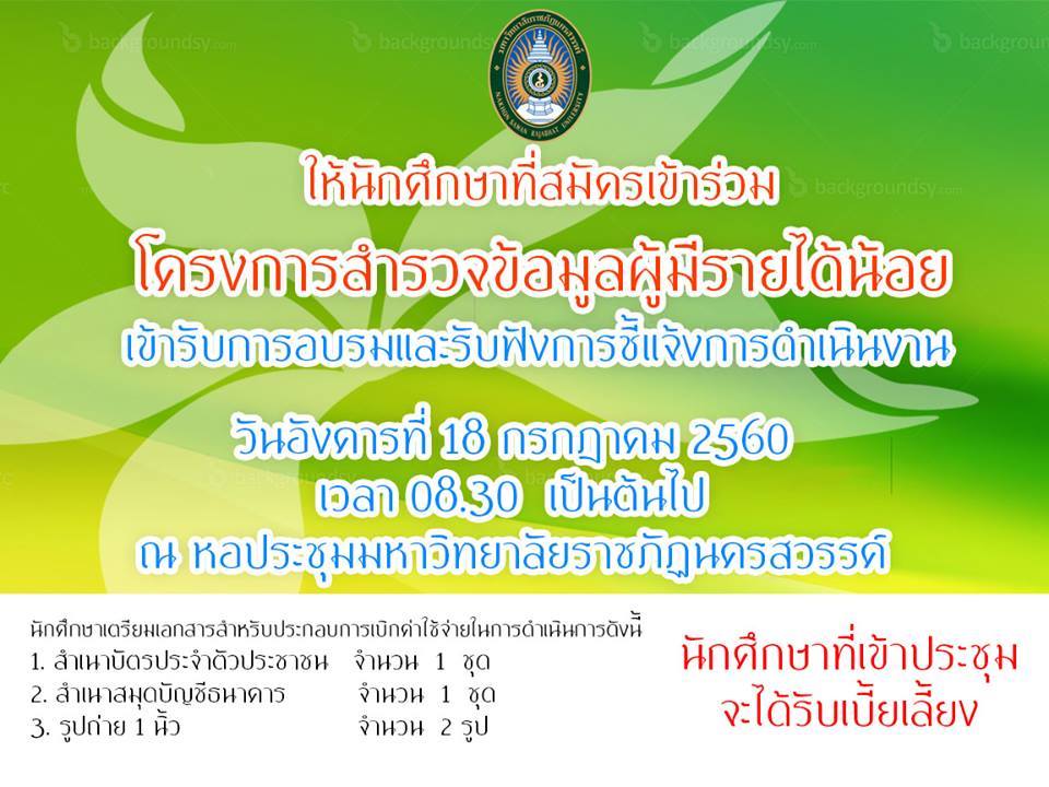 นักศึกษาที่ลงทะเบียนโครงการสำรวจข้อมูลผู้มีรายได้น้อยให้เข้าร่วมอบรมในวันที่ 18 กรกฎาคม 2560 เวลา 08.30 น. เป็นต้นไป