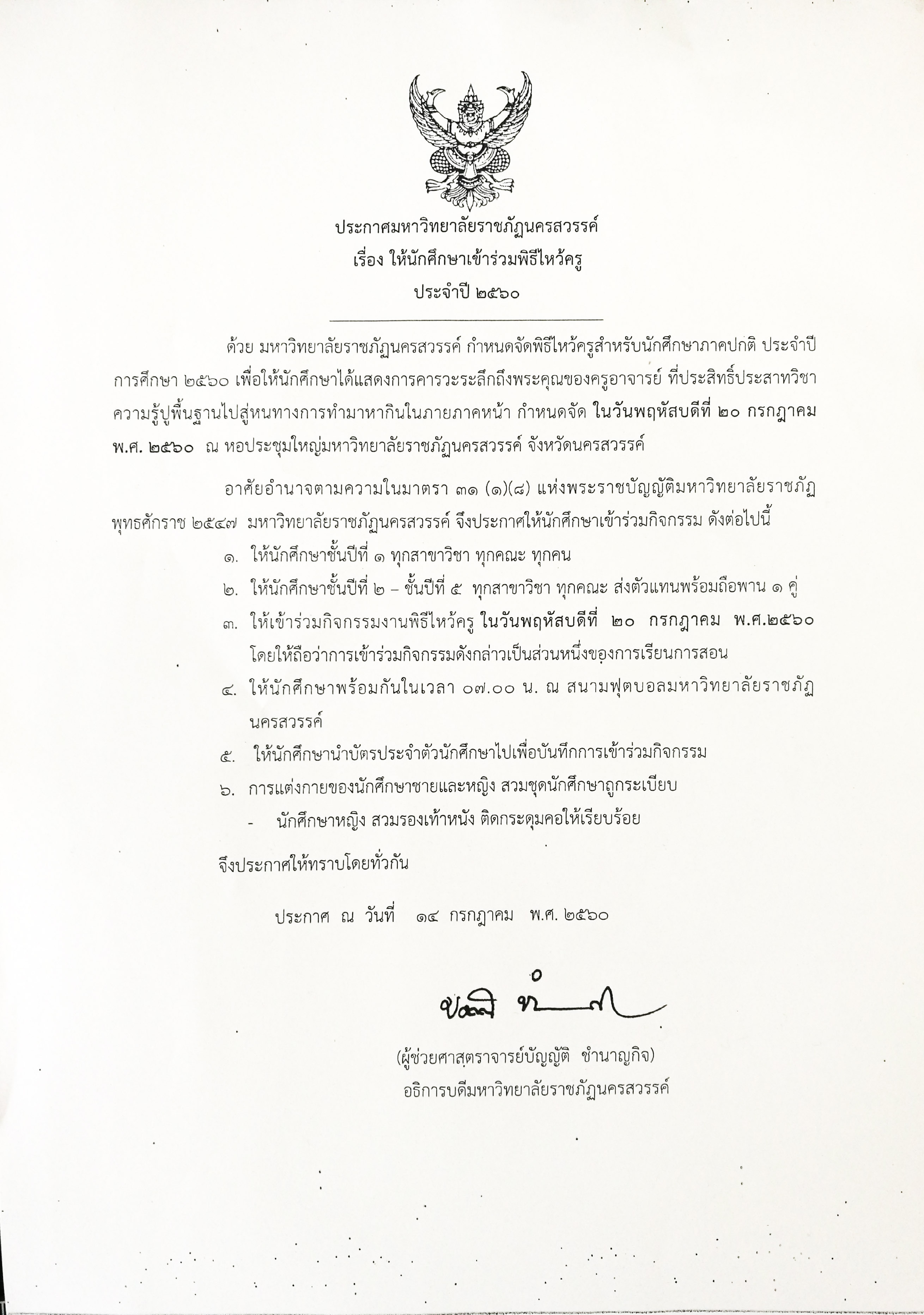 ประกาศ : ให้นักศึกษาเข้าร่วมพิธีไหว้ครู ประจำปี 2560