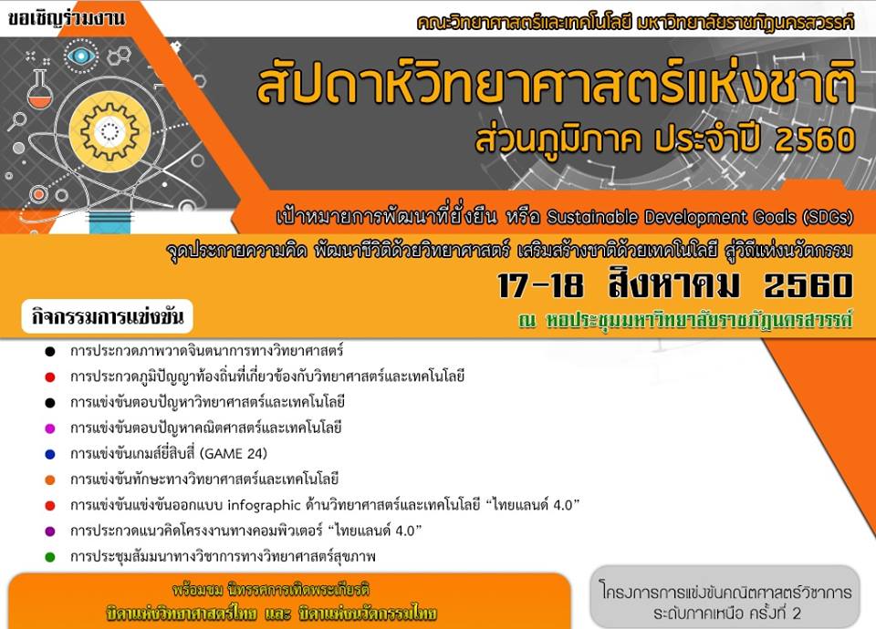 งานสัปดาห์วิทยาศาสตร์แห่งชาติ (ส่วนภูมิภาค) ประจำปี ๒๕๖๐