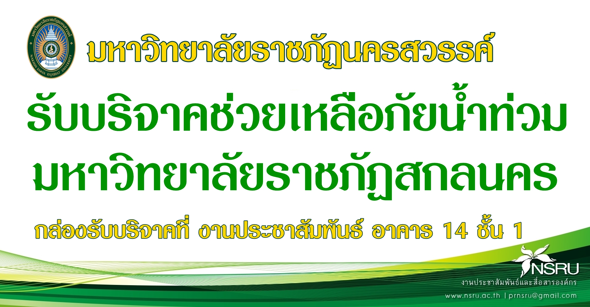 มหาวิทยาลัยราชภัฏนครสวรรค์เชิญชวนร่วมบริจาคช่วยเหลือภัยน้ำท่วมมหาวิทยาลัยราชภัฏสกลนคร
