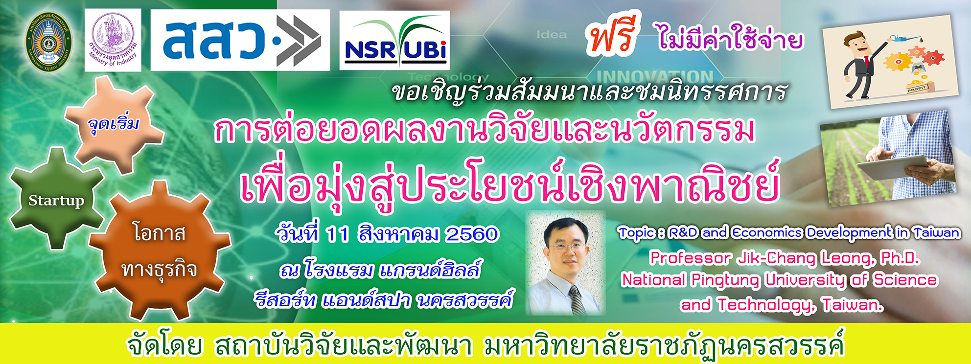 ขอเชิญร่วมสัมมนาและชมนิทรรศการการต่อยอดผลงานวิจัยและนวัตกรรมเพื่อมุ่งสู่ประโยชน์เชิงพาณิชย์