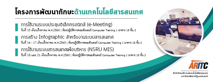 สำนักวิทยบริการฯ จัดโครงการพัฒนาทักษะด้านเทคโนโลยีสารสนเทศ สำหรับบุคลากรมหาวิทยาลัยราชภัฏนครสวรรค์