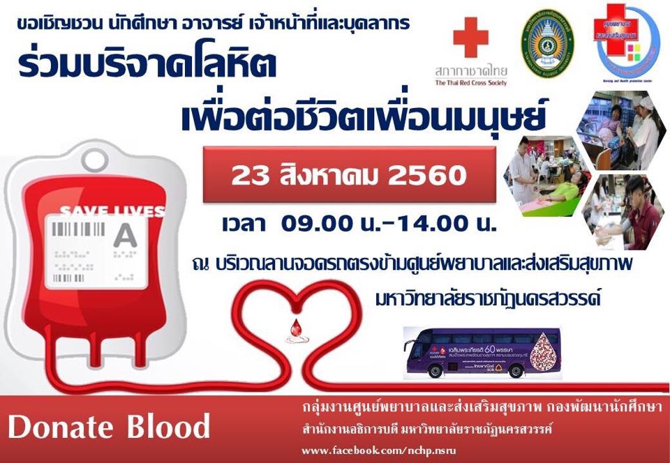 ขอเชิญชวนร่วมบริจาคโลหิต 23 สิงหาคม 2560 ณ มหาวิทยาลัยราชภัฏนครสวรรค์
