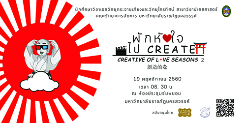 ขอเชิญชวนเข้าร่วมโครงการสัมมนาวิชาเอกวิทยุกระจายเสียงและวิทยุโทรทัศน์ เรื่อง การผลิตโฆษณาเชิงสร้างสรรค์
