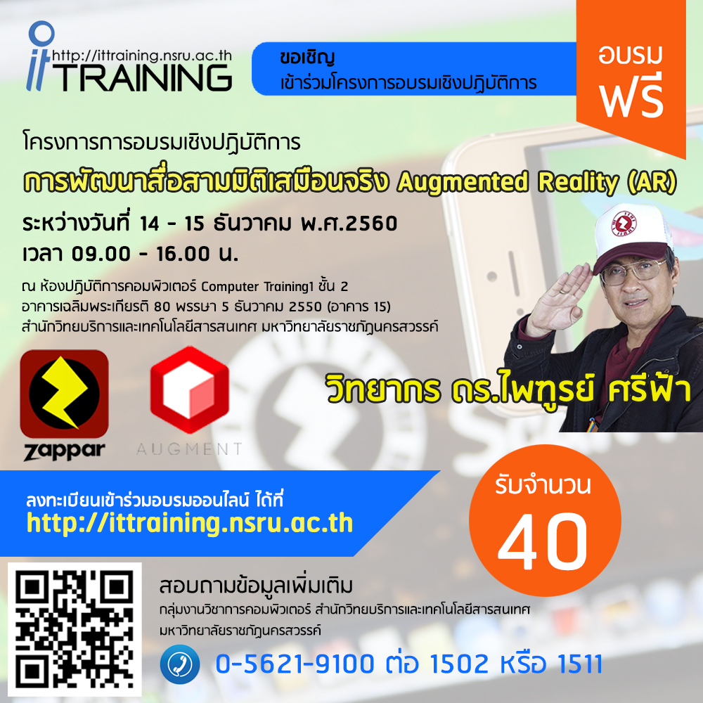 ขอเชิญร่วมโครงการอบรมการพัฒนาสื่อสามมิติเสมือนจริง Augmented Reality (AR)