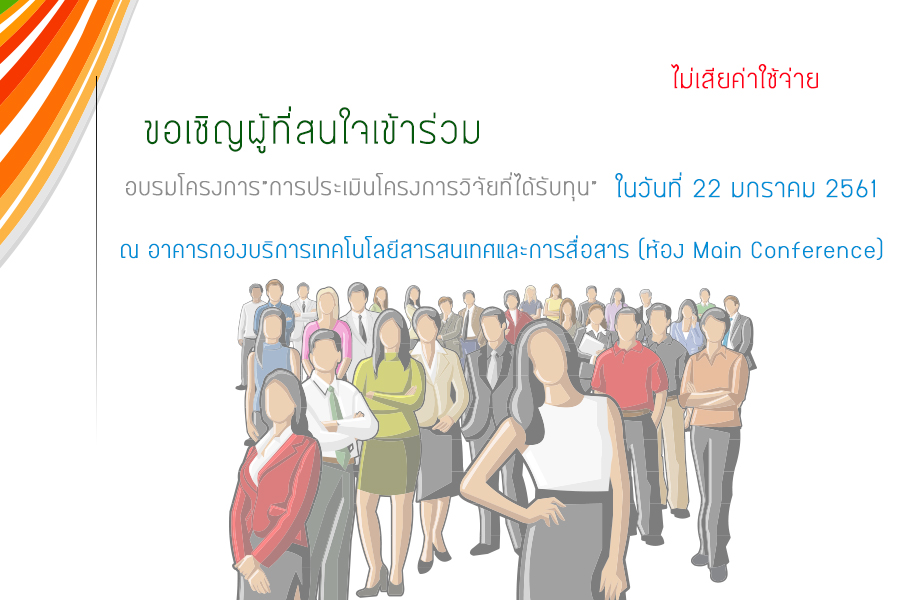 ขอเชิญผู้ที่สนใจเข้าร่วม โครงการฝึกอบรมหลักสูตร “การประเมินโครงการวิจัยที่ได้รับทุน”
