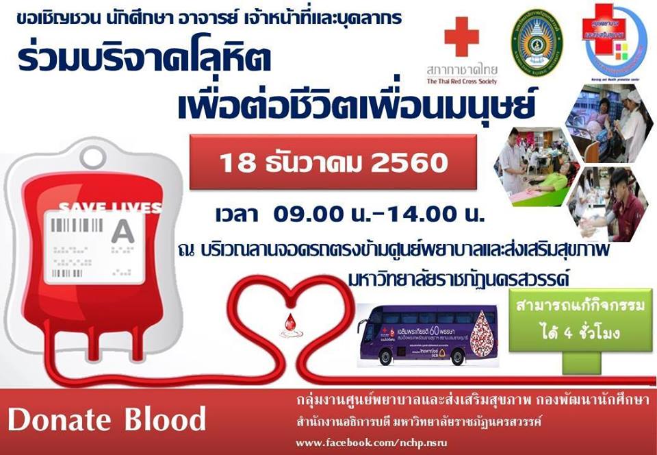 ขอเชิญร่วมบริจาคโลหิต