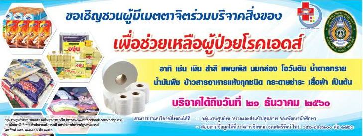 ขอเชิญชวนร่วมบริจาคสิ่งของเพื่อช่วยเหลือผู้ป่วยโรคเอดส์