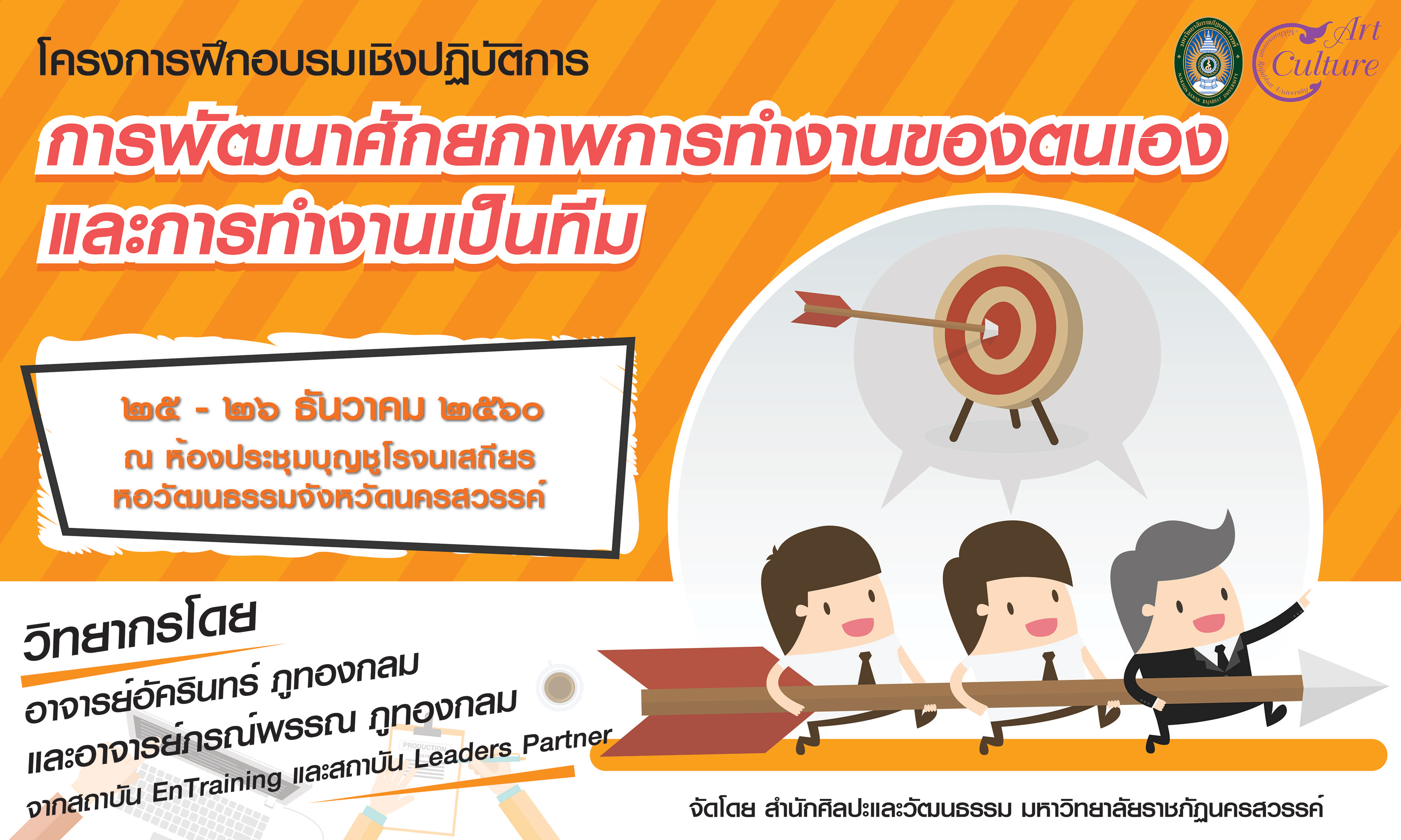 โครงการฝึกอบรมเชิงปฏิบัติการการพัฒนาศักยภาพการทำงานของตนเองและการทำงานเป็นทีม 