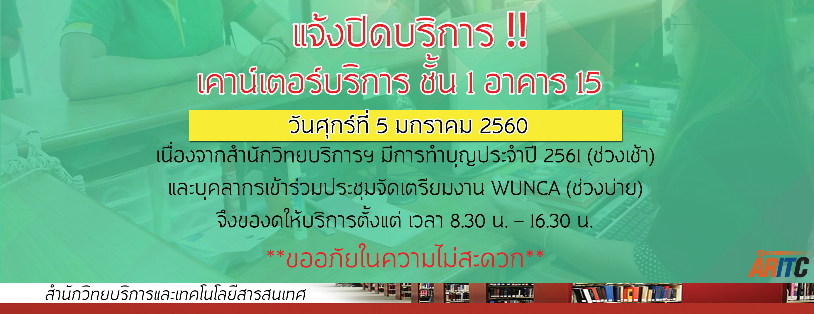 แจ้งปิดบริการ "เคาน์เตอร์บริการ ชั้น 1 อาคาร 15"