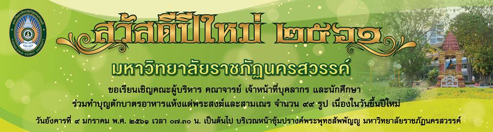 ขอเรียนเชิญทุกท่านร่วมทำบุญตักบาตร เนื่องในวันขึ้นปีใหม่ ๒๕๖๑