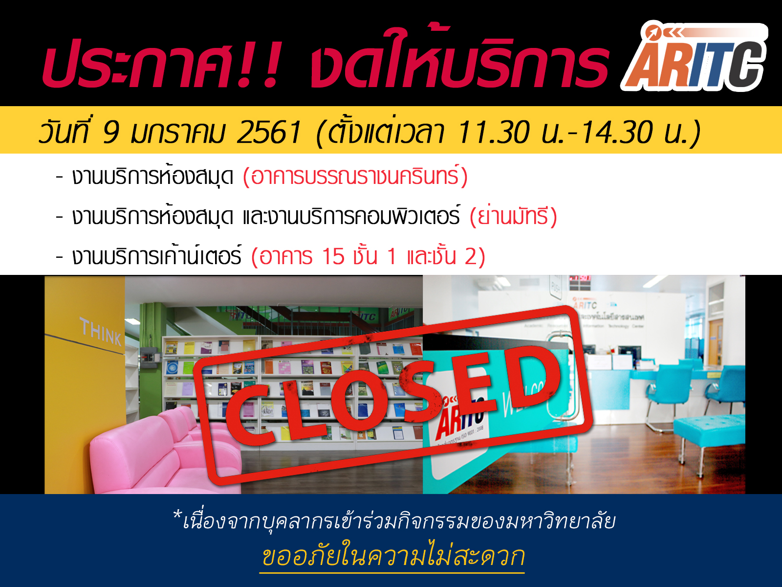 สำนักวิทยบริการและเทคโนโลยีสารสนเทศ งดให้บริการ วันที่ 9 มกราคม 2561