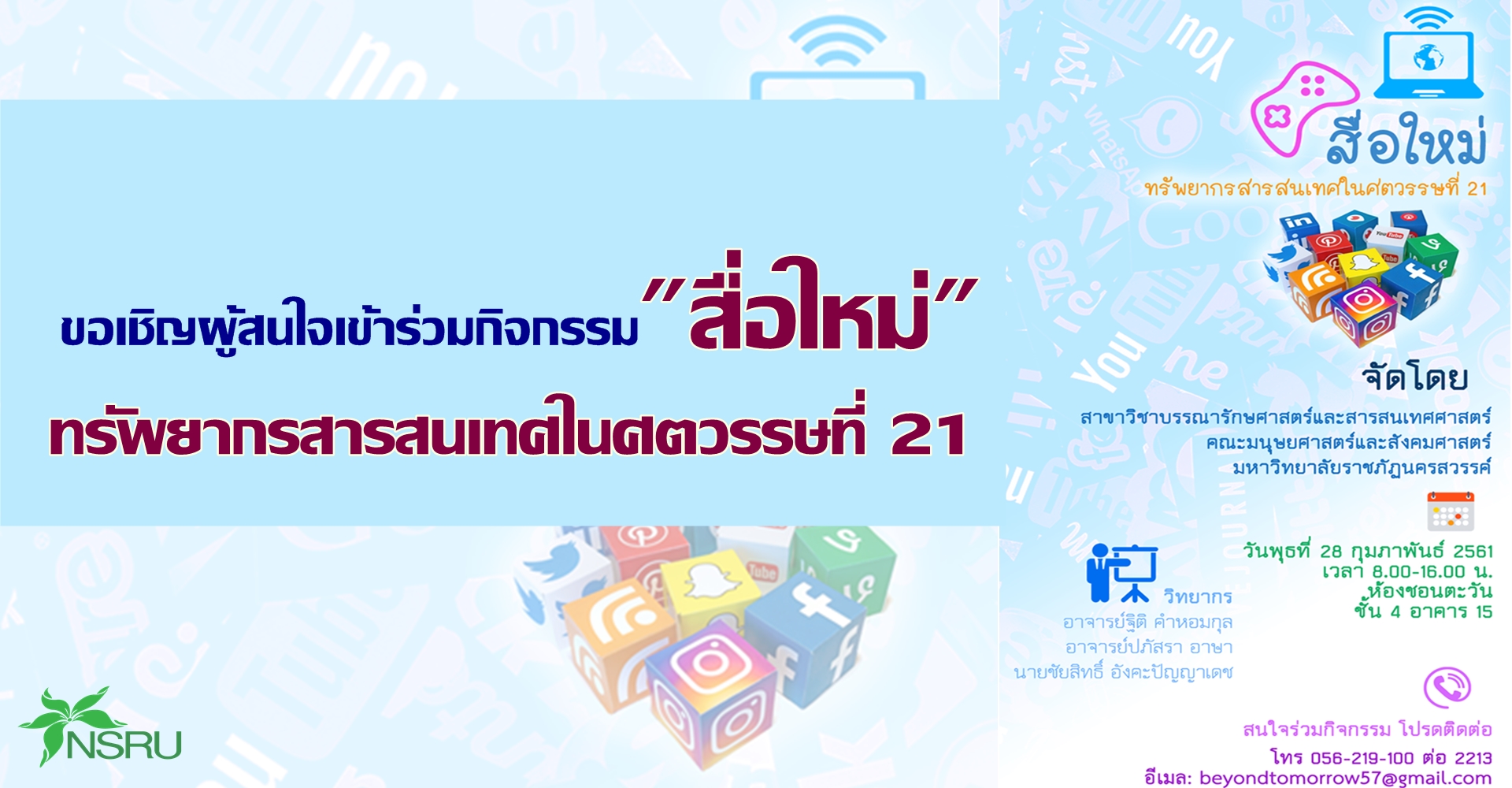 ขอเชิญผู้สนใจเข้าร่วมกิจกรรม"สื่อใหม่"ทรัพยากรสารสนเทศในศตวรรษที่ 21  ฟรี!!