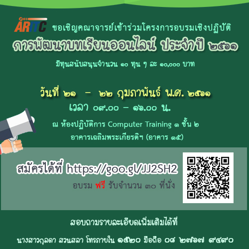 ขอเชิญคณาจารย์เข้าร่วมโครงการอบรมเชิงปฏิบัติการพัฒนาบทเรียนออนไลน์ ประจำปี ๒๕๖๑