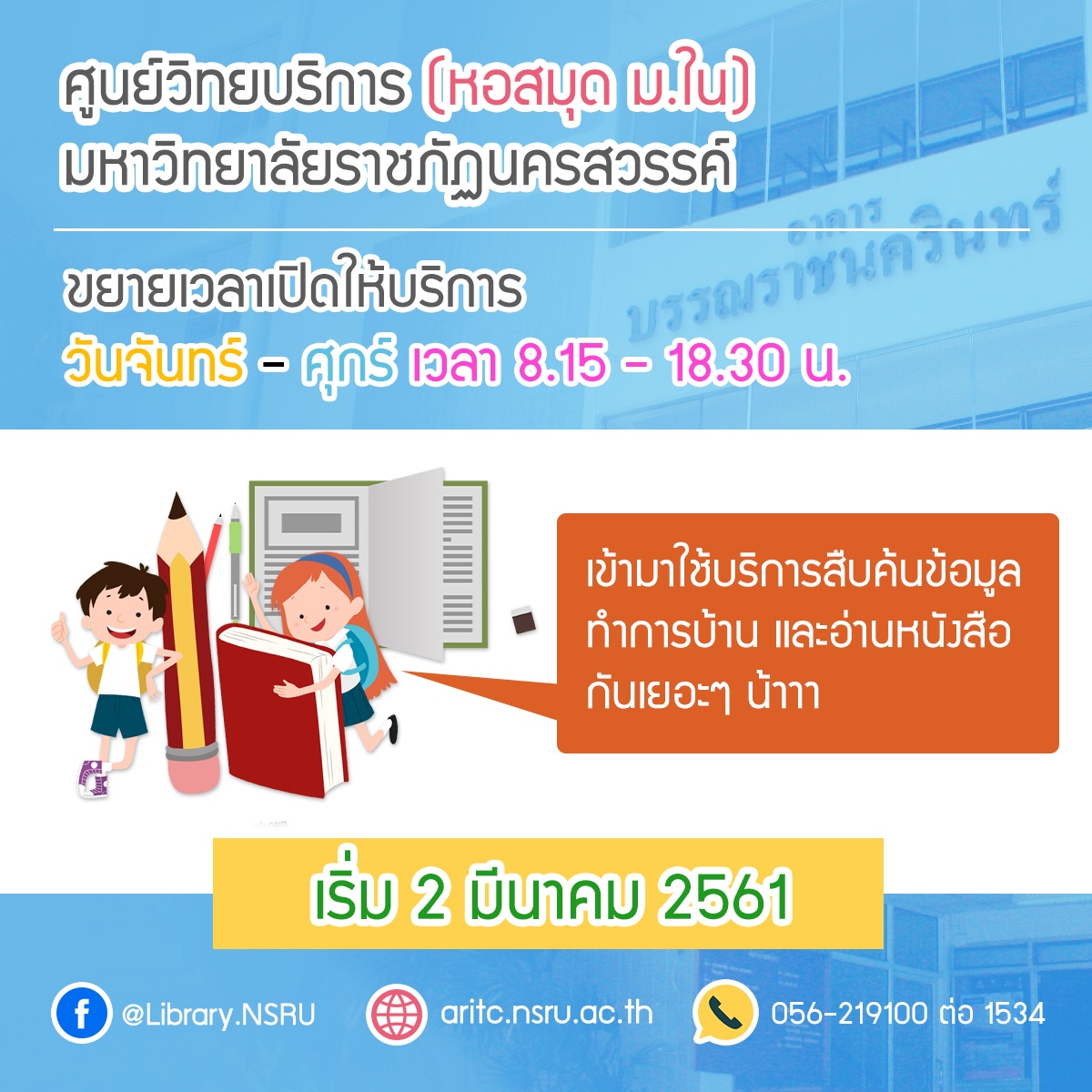 ศูนย์วิทยบริการ (หอสมุด ม.ใน) มหาวิทยาลัยราชภัฏนครสวรรค์ ขยายเวลาเปิดให้บริการ
