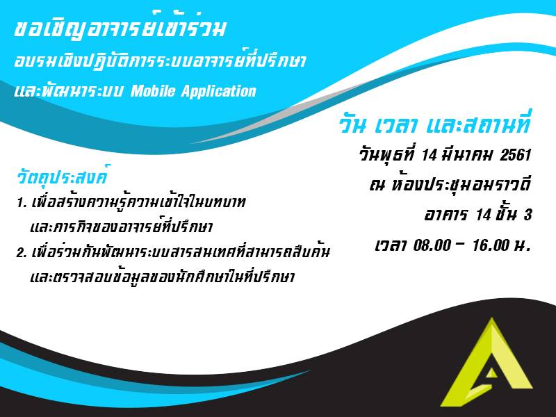 อบรมเชิงปฏิบัติการระบบอาจารย์ที่ปรึกษาและพัฒนาระบบ Mobile Application