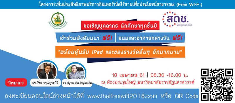 ขอเชิญอาจารย์ บุคลากร และนักศึกษาทุกชั้นปี เข้าร่วมงานสัมมนาโครงการเพิ่มประสิทธิภาพบริการอินเทอร์เน็ตไร้สายเพื่อประโยชน์สาธารณะ (Free Wi-Fi)