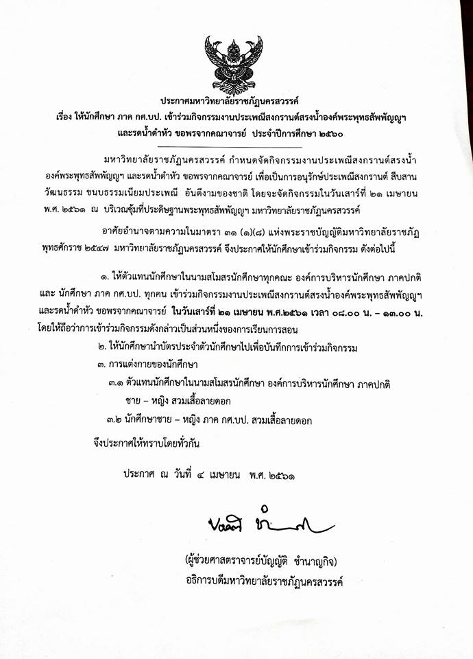 กิจกรรมประเพณีสงกรานต์สรงน้ำพระพุทธสัพพัญญู 2561 