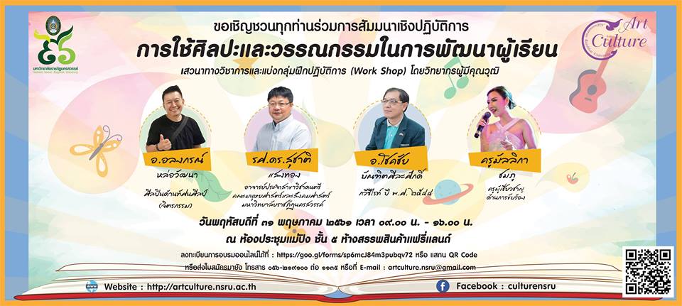 ขอเชิญชวนทุกท่านร่วมการสัมมนาเชิงปฏิบัติการ  เรื่องการใช้ศิลปะและวรรณกรรมในการพัฒนาผู้เรียน