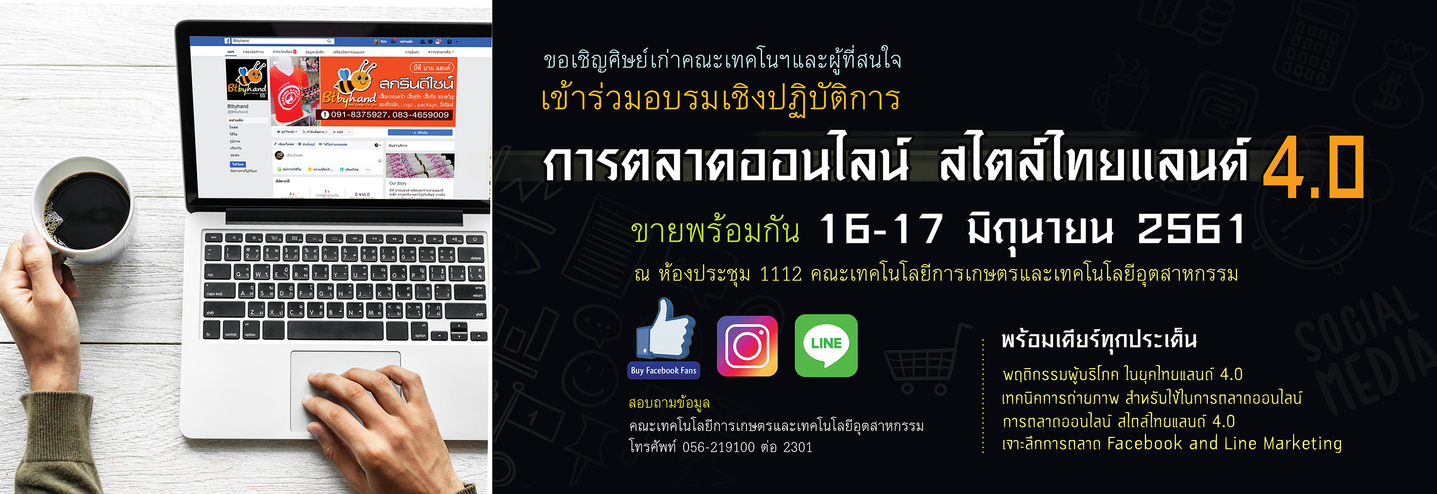 อบรมเชิงปฏิบัติการ "การตลาดออนไลน์ สไตล์ไทยแลนด์ 4.0"