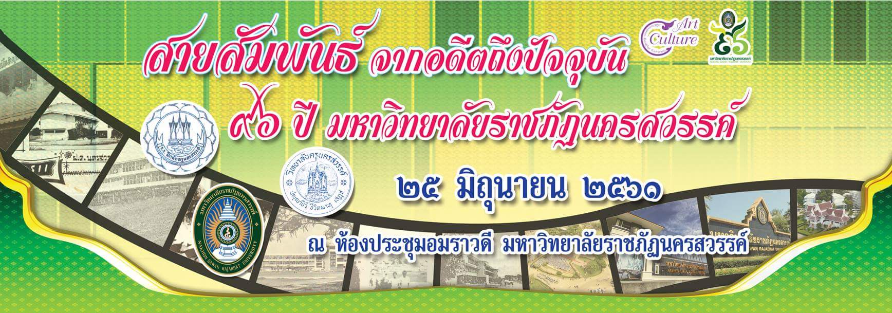 สัมพันธ์จากอดีตถึงปัจจุบัน  96 ปี มหาวิทยาลัยราชภัฏนครสวรรค์