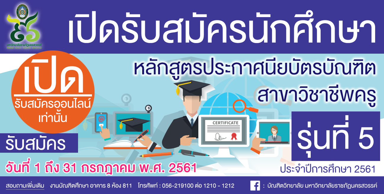 รับสมัครนักศึกษาประกาศนียบัตรบัณฑิต สาขาวิชาชีพครู  รุ่นที่ 5 ประจำปีการศึกษา 2561