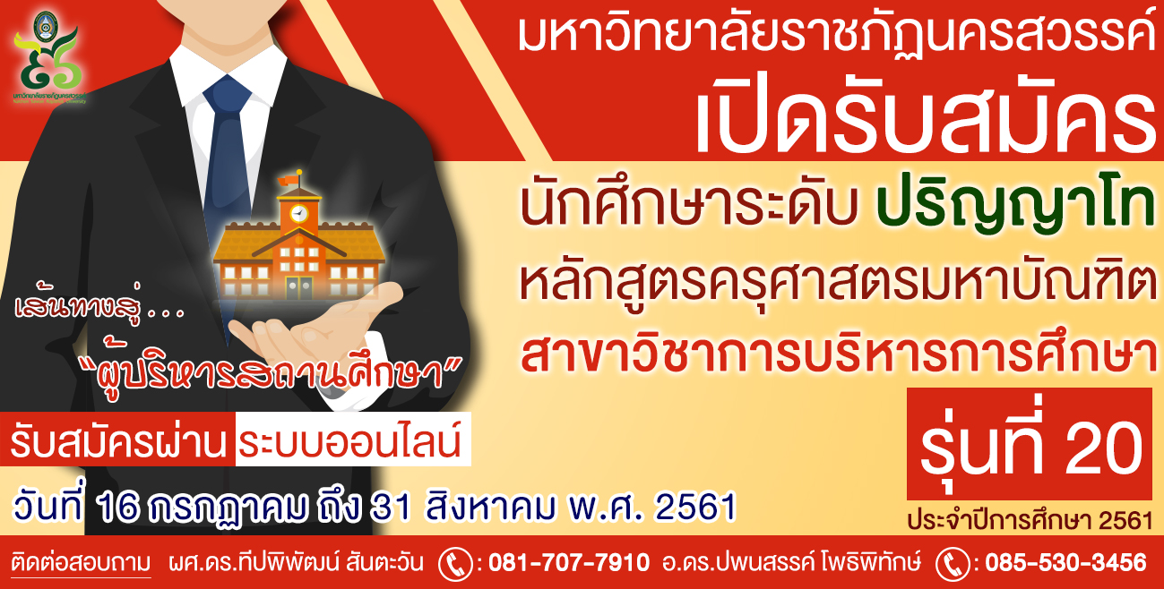 รับสมัครนักศึกษาระดับบัณฑิตศึกษา(ป.โท)  หลักสูตรครุศาสตรมหาบัณฑิต สาขาวิชาการบริหารการศึกษา รุ่นที่ 20 ประจำปีการศึกษา 2561