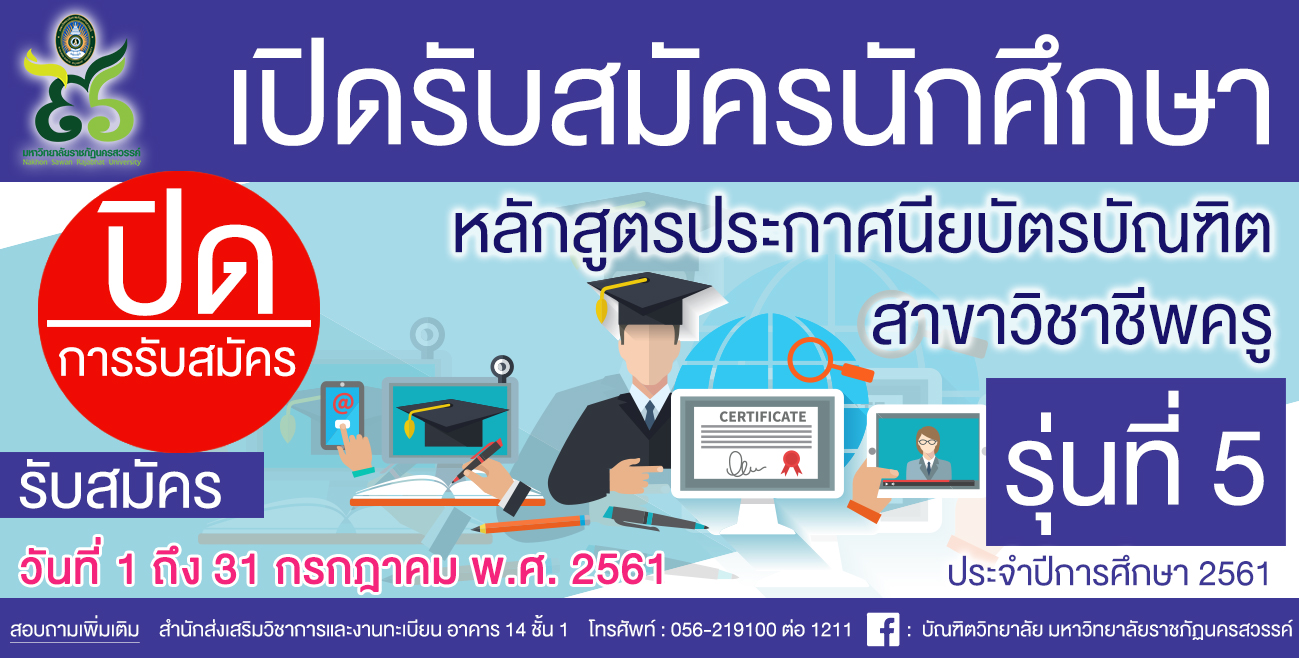 ปิดรับสมัคร และ ปิดรับชำระเงิน ประกาศนียบัตรบัณฑิตสาขาวิชาชีพครู รุ่นที่ 5 ประจำปีการศึกษา 2561