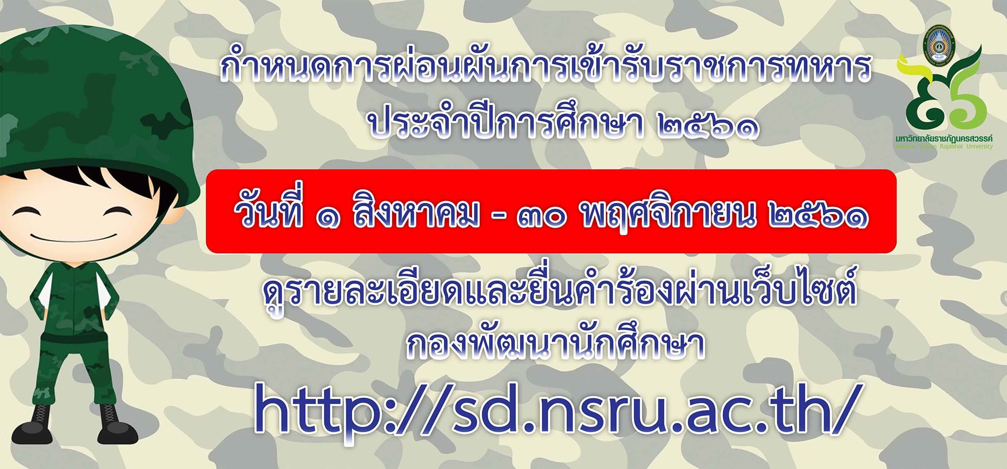 กำหนดผ่อนผันเข้ารับราชการทหารประจำปีการศึกษา 2561