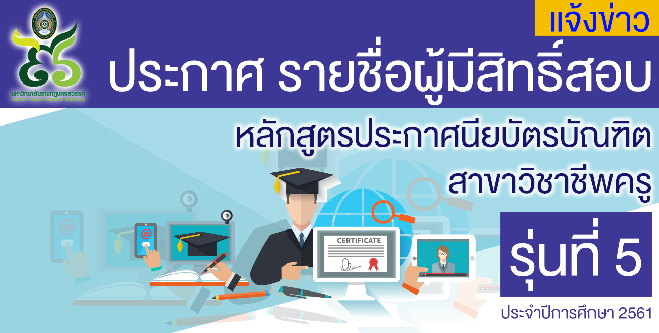 ประกาศรายชื่อผู้มีสิทธิ์สอบ  หลักสูตรประกาศนียบัตรบัณฑิต สาขาวิชาชีพครู รุ่นที่ 5 ประจำปีการศึกษา 2561