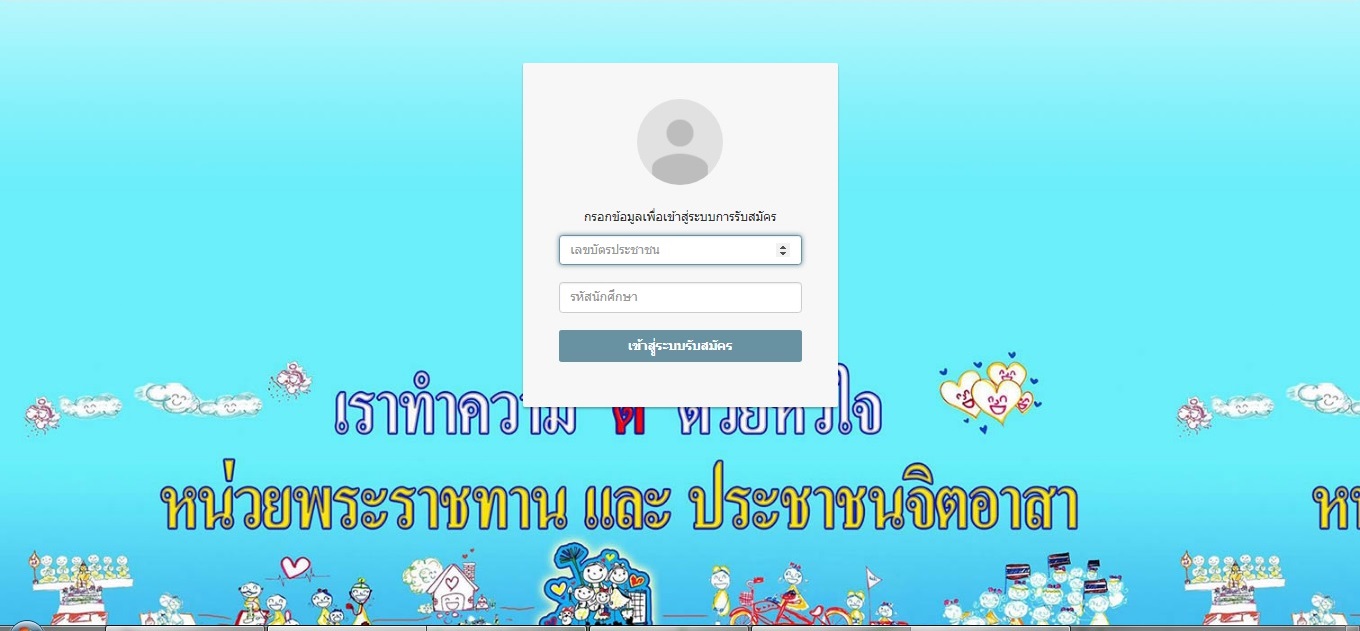 เชิญชวนสมัครเข้าร่วมจิตอาสา เราทำความดีด้วยหัวใจ