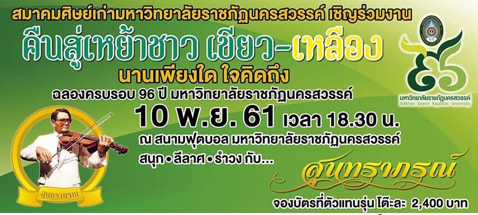 ขอเชิญศิษย์เก่าโรงเรียนฝึกหัดครู วิทยาลัยครู สถาบันราชภัฏ มหาวิทยาลัยราชภัฏนครสวรรค์ทุกรุ่น ทุกท่าน ร่วมงาน “คืนสู่เหย้าชาว เขียวเหลือง”